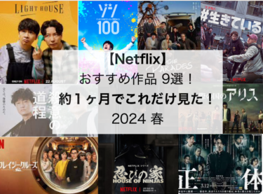 【Netflix】おすすめ作品 9選！約１ヶ月でこれだけ見た！2024 春